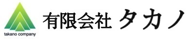 有限会社タカノ